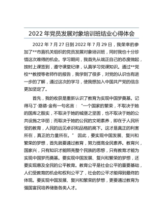 2022年党员发展对象培训班结业心得体会