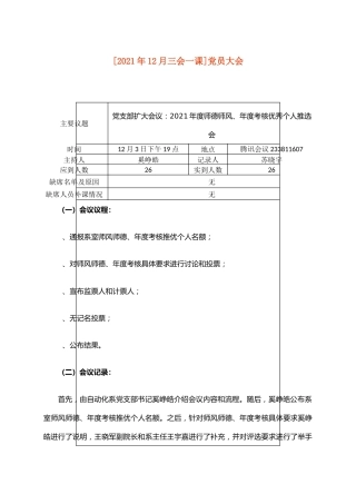 [三会一课会议记录]党员大会记录（师德师风、年度考核）