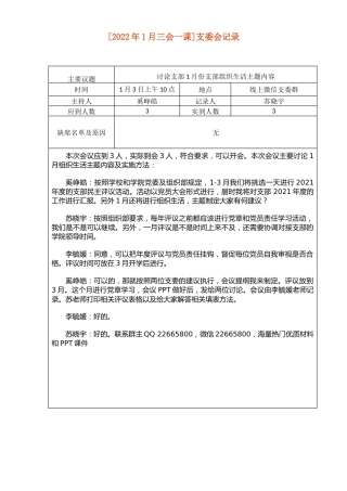 [2022年1月三会一课会议记录]支委会记录