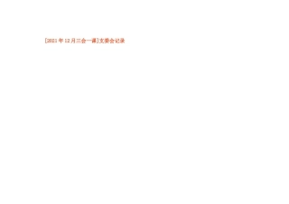 [2021年12月三会一课]支委会记录