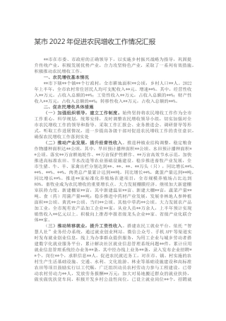2022年促进农民增收工作情况汇报