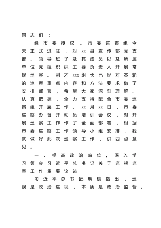 在巡察动员会上的讲话（巡察组）