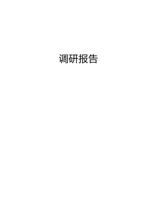 2022年7月份调研报告合集38篇