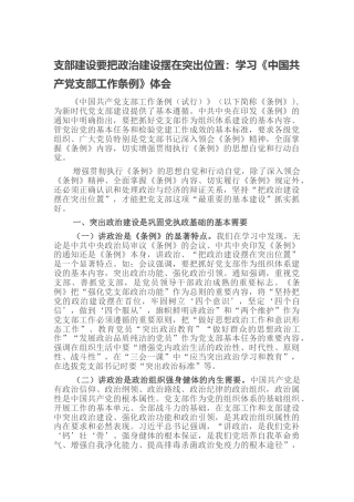 《支部工作条例》心得研讨5000字