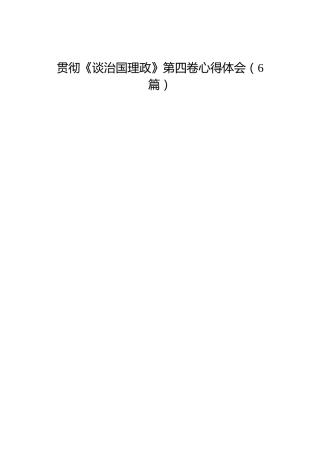 《谈治国理政》第四卷心得体会6篇