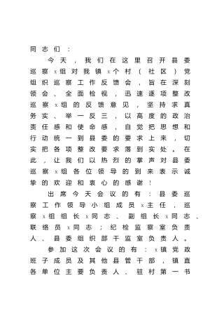 在村级巡察工作反馈会上的主持讲话