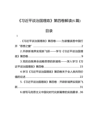 《谈治国理政》第四卷解读合集6篇（党课参考）