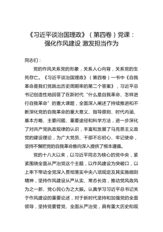 《谈治国理政》第四卷党课：强化作风建设 激发担当作为