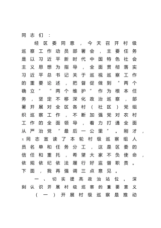 在村级巡察工作动员会上的讲话3200字