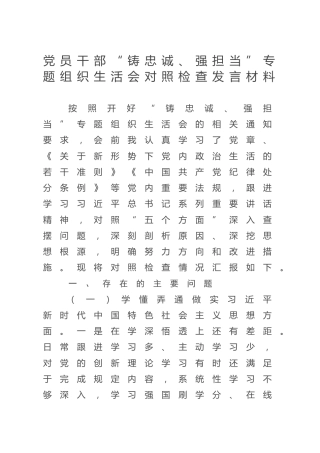 “铸忠诚、强担当”组织生活会个人对照检查2600字
