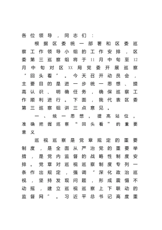 巡察组长在巡察“回头看”动员会上的讲话