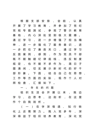 “严守纪律规矩加强作风建设”组织生活会个人对照检查2800字