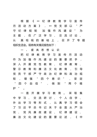 “严守纪律规矩 加强作风建设”专题组织生活会召开情况报告