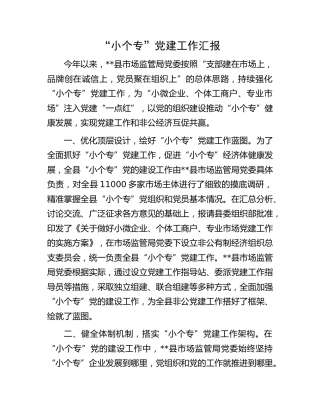 “小个专”党建工作汇报（市场监管）