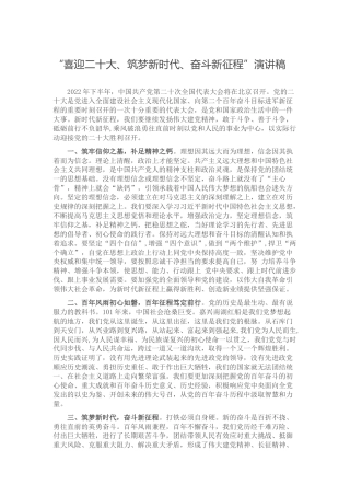 “喜迎二十大、筑梦新时代、奋斗新征程”演讲稿