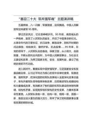 “喜迎二十大  筑牢强军魂”主题演讲稿
