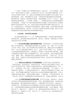 市“十四五”时期消防救援工作调研报告