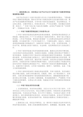 年轻干部教育管理监督调研情况汇报