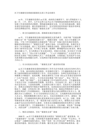 卫健系统建设最强党支部工作总结报告