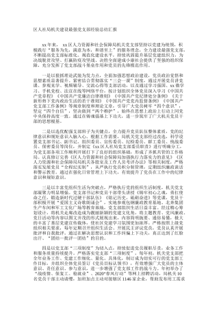 人社局机关建设最强党支部经验总结汇报