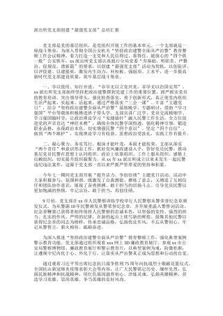 派出所党支部创建“最强党支部”总结汇报