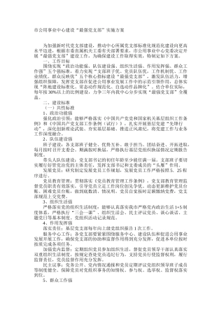 建设“最强党支部”实施方案