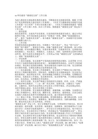 建设“最强党支部”工作方案