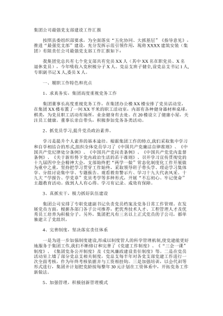 集团公司最强党支部建设工作汇报
