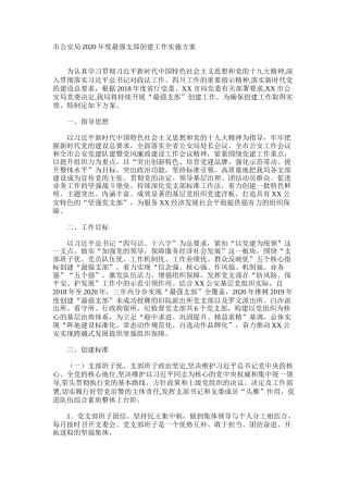 公安局最强支部创建工作实施方案