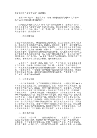 党支部创建“最强党支部”自评报告