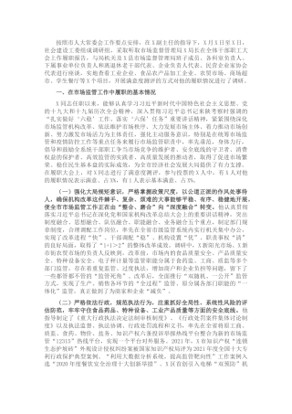 关于市场监管局局长履职情况的调研报告