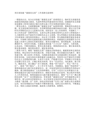 创建“最强党支部”工作思路交流材料