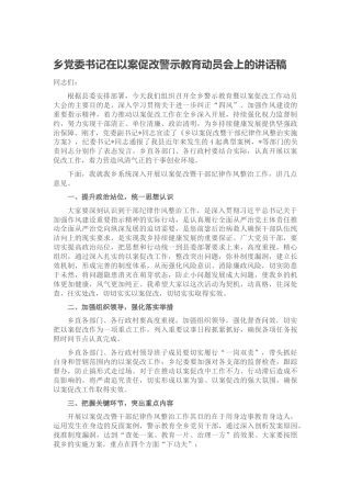 在以案促改警示教育动员会上的讲话稿（乡镇）