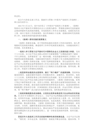 组织工作条例党课讲稿4300字