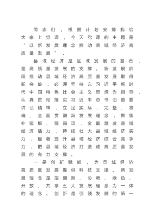 以新发展理念推动县域经济高质量发展主题党课