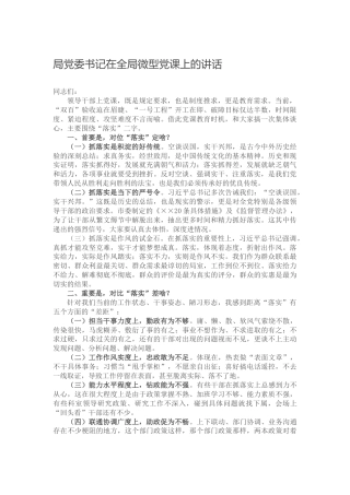 在全局微型党课上的讲话