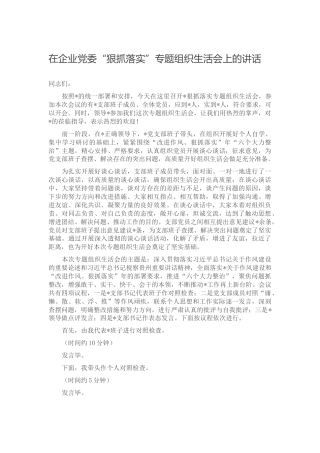 在狠抓落实专题组织生活会上的主持讲话