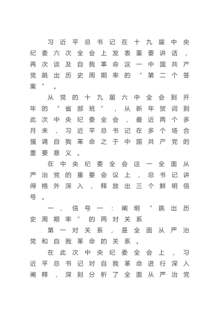 纪委六次全会精神解读党课讲稿2100字