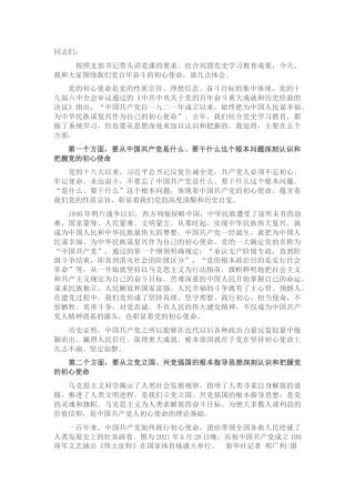巩固党史学习教育成果党课：百年奋斗的初心使命