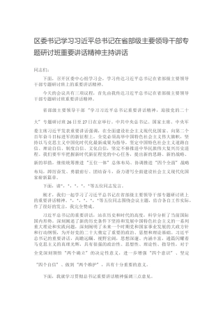 学习在省部级主要领导干部专题研讨班重要讲话精神主持讲话
