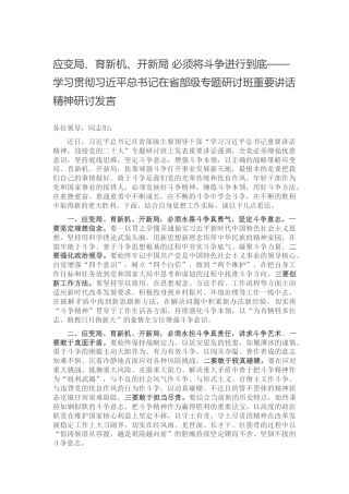 学习贯彻总书记在省部级专题研讨班重要讲话精神研讨发言