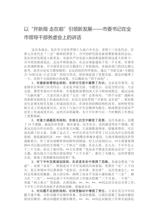 市委书记在全市领导干部务虚会上的讲话