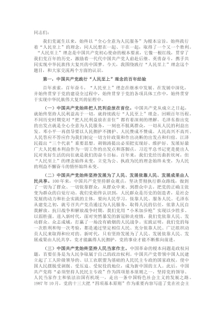 党课：践行“人民至上”理念