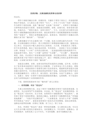 党课：反腐倡廉既是国事也是家事