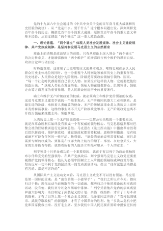 党课：“两个确立”决定性意义的五重意蕴