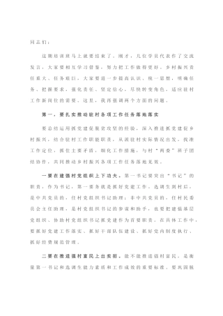 组织部长驻村干部培训讲总结讲话