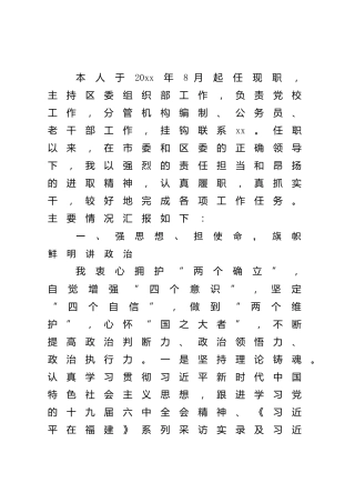 组织部长个人述职报告