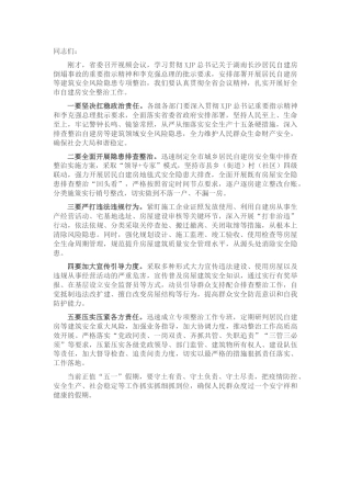 自建房安全整治工作部署会讲话