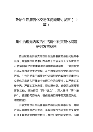 治理政治生活庸俗化交易化问题研讨发言合集10篇