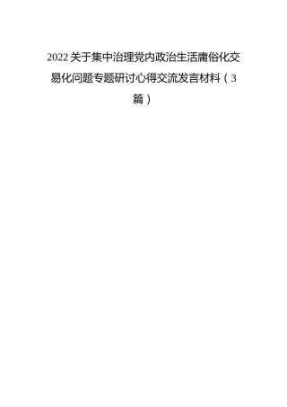治理党内政治生活庸俗化交易化研讨发言材料（心得体会）3篇